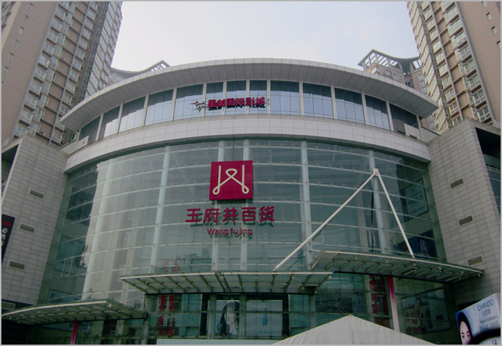 王府井百货